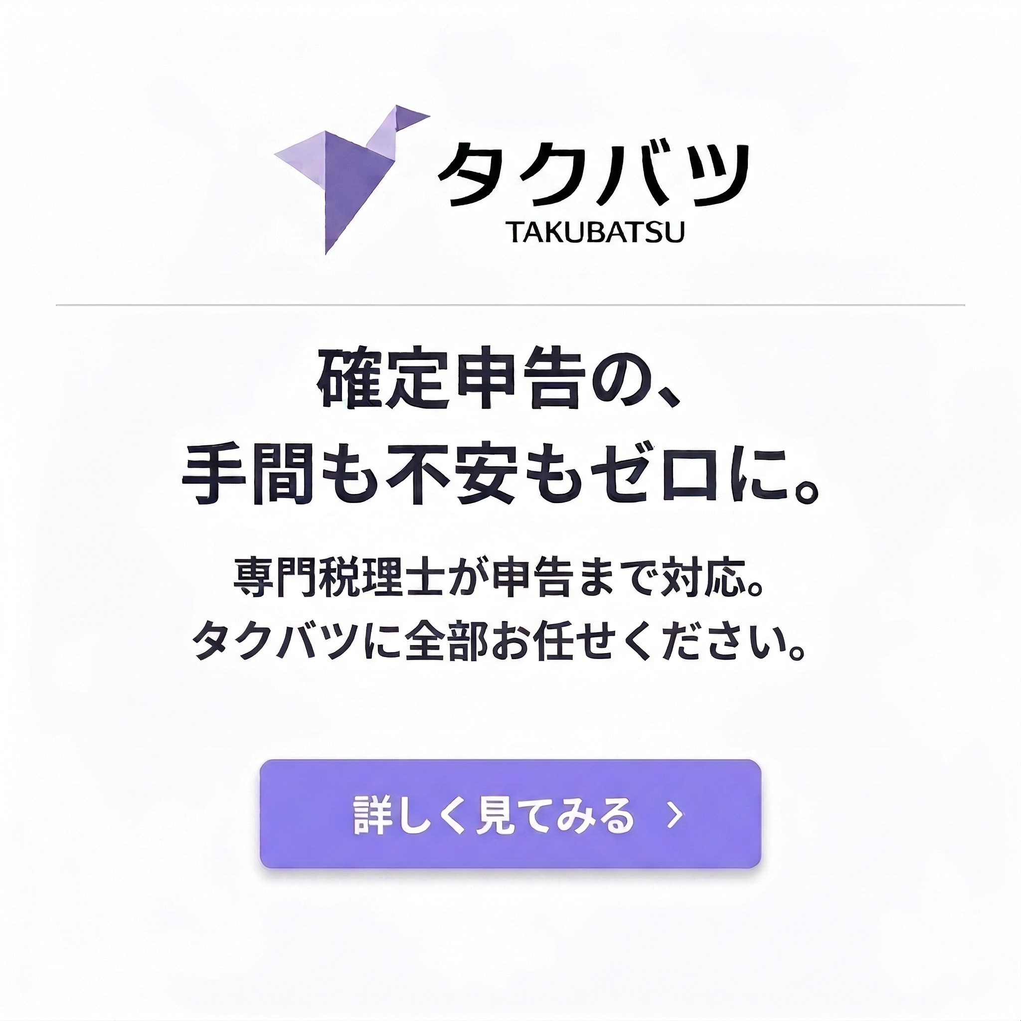 タクバツ 確定申告サポート