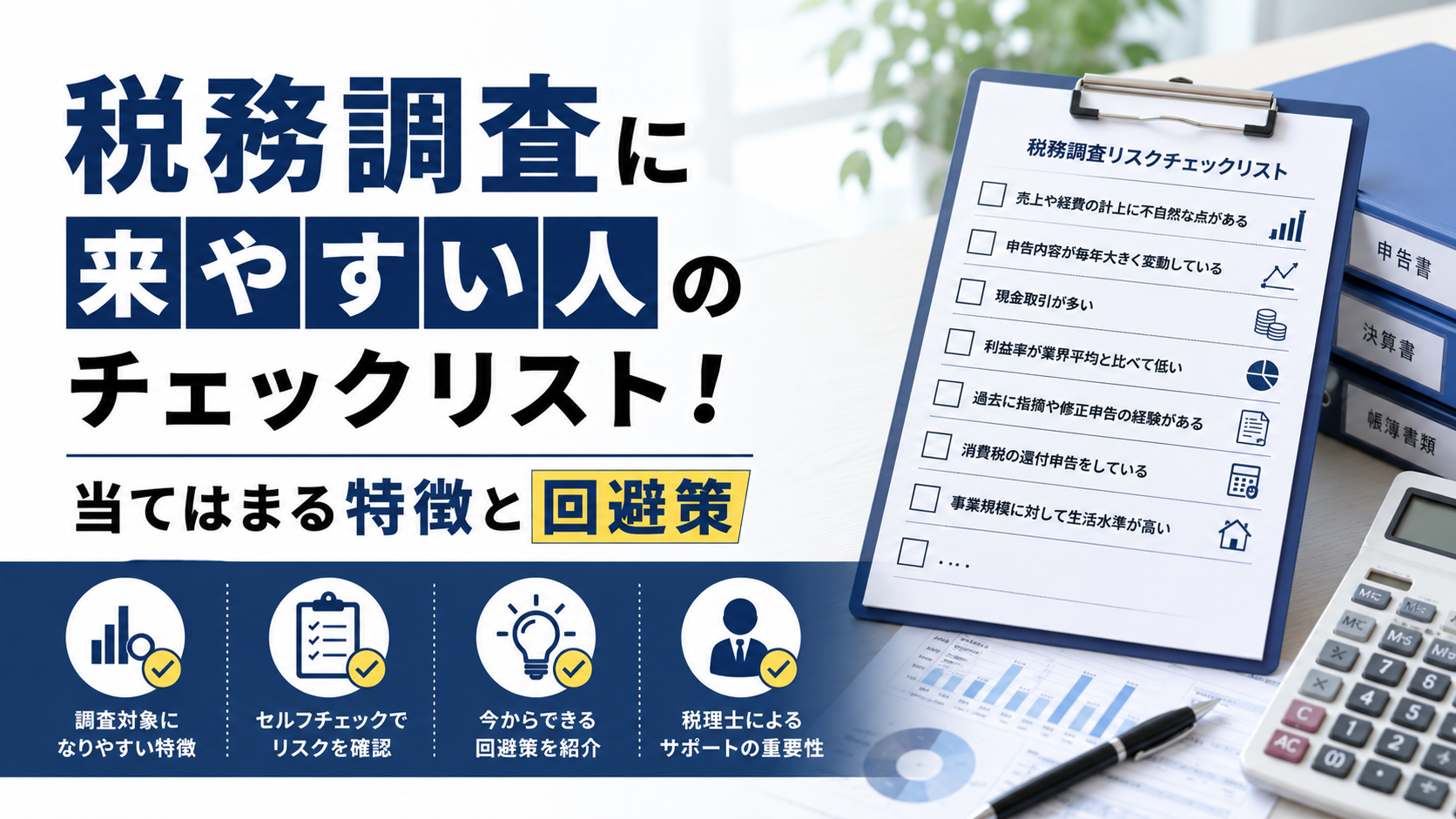 税務調査に来やすい人の特徴チェックリストと回避策