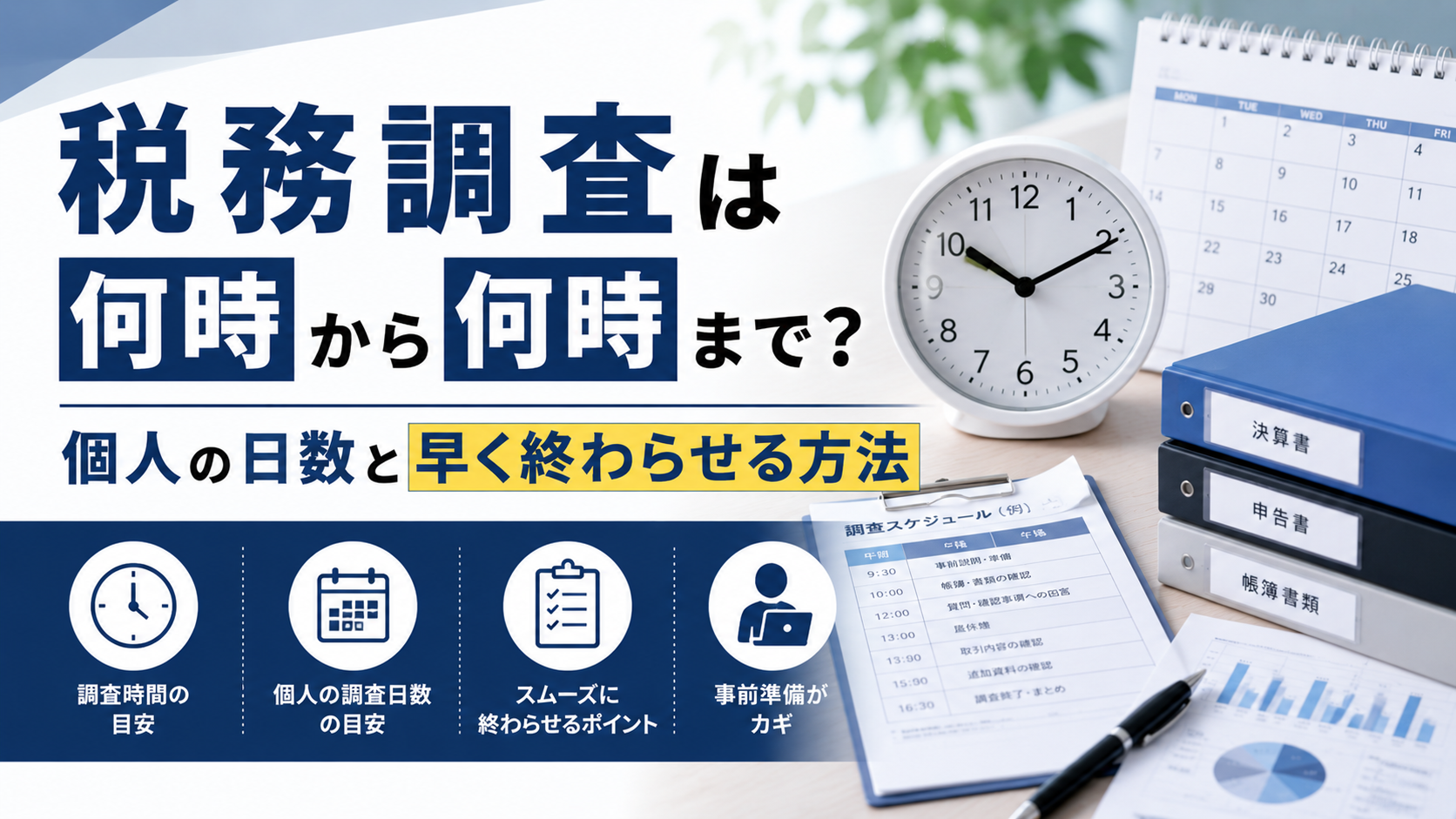 税務調査の時間帯（何時から何時まで）や個人の日数・早く終わらせる方法の解説画像