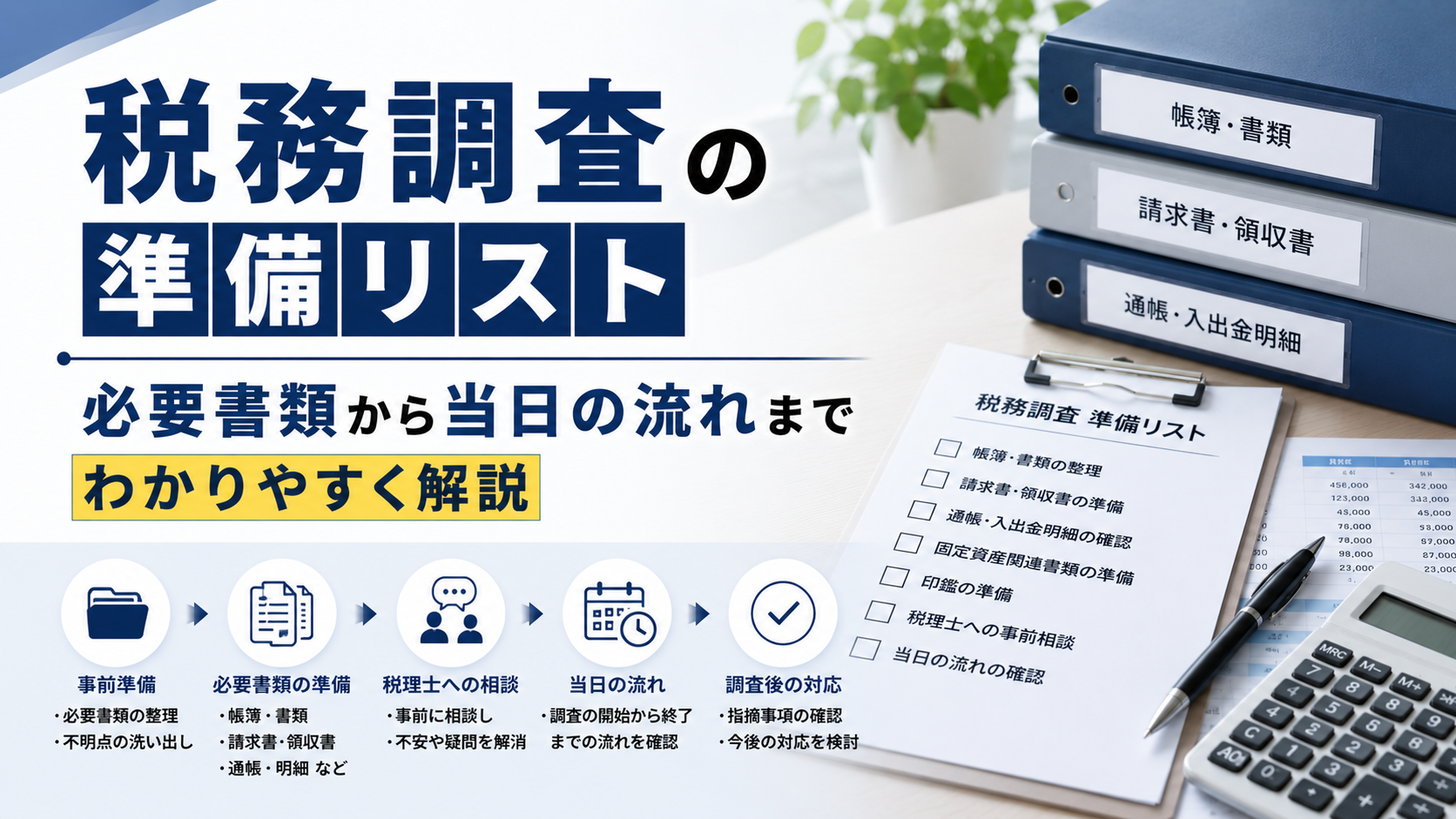 税務調査の準備リスト（必要書類の整理・当日の流れ・税理士相談）の解説画像