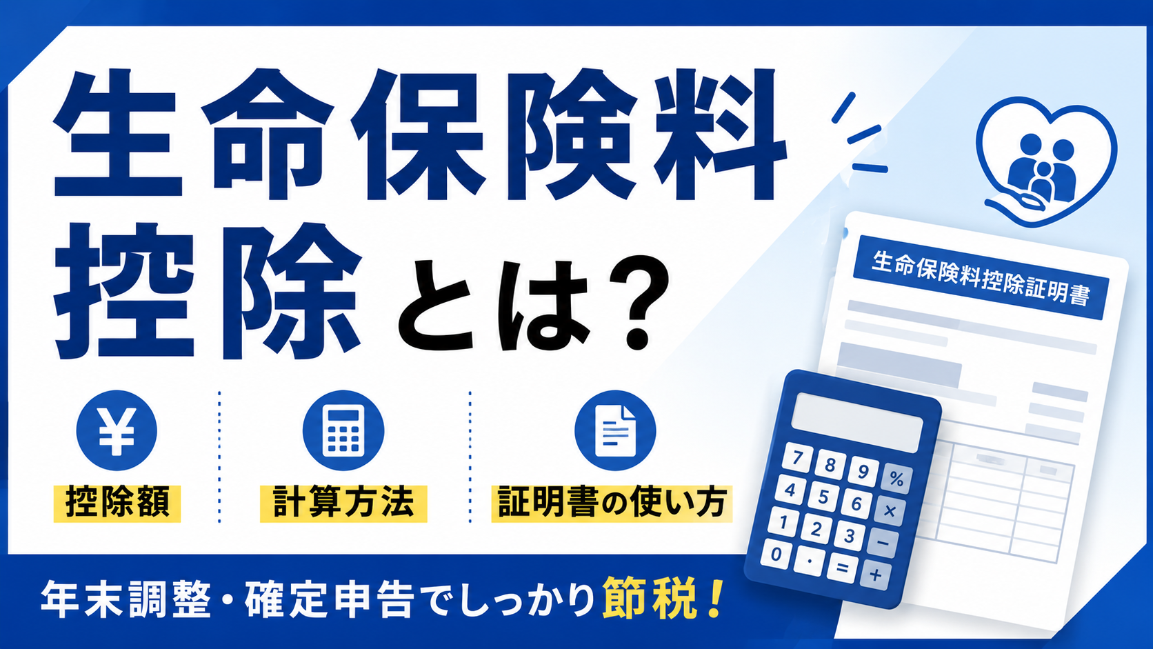 生命保険料控除の仕組み（控除額・計算方法・証明書の使い方）と年末調整・確定申告の解説画像