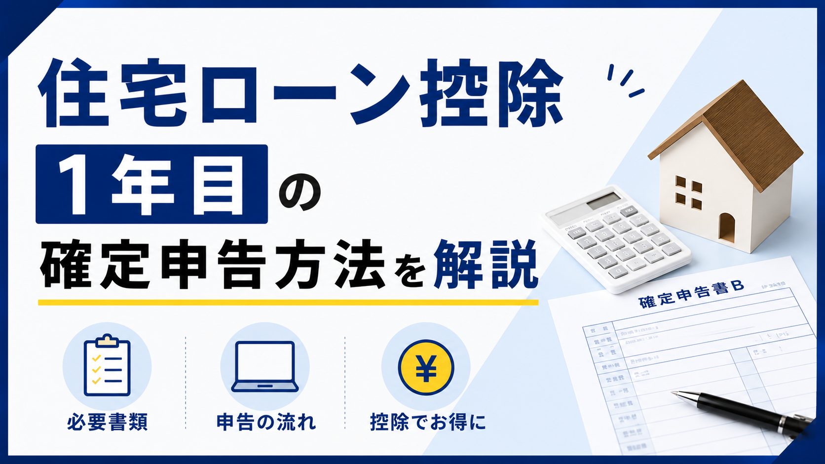 住宅ローン控除1年目の確定申告方法（必要書類・申告の流れ・控除の仕組み）の解説画像