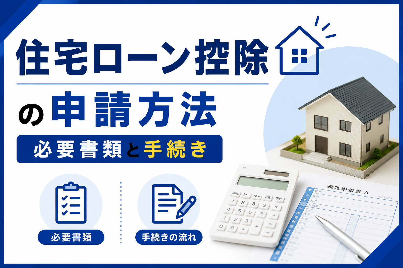 住宅ローン控除の申請方法（必要書類と手続きの流れ）を解説する確定申告のアイキャッチ画像