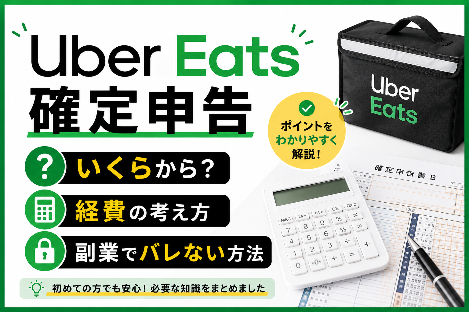 Uber Eats（ウーバーイーツ）配達員の確定申告（いくらから必要か・経費の考え方・副業でバレない普通徴収の方法）の解説画像