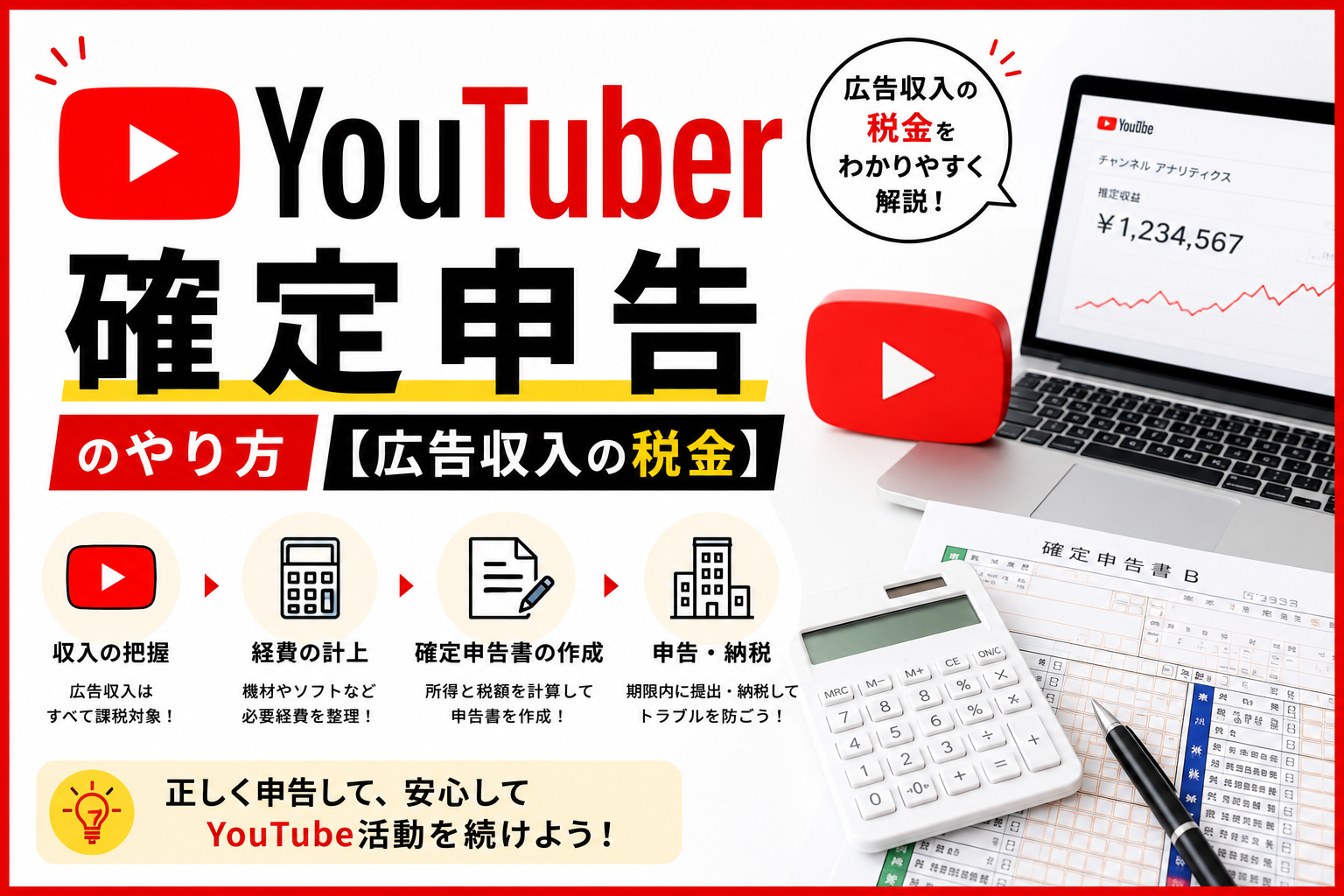 YouTuberの確定申告のやり方（広告収入の税金・経費の計上・申告納税の手順）を解説する確定申告のアイキャッチ画像