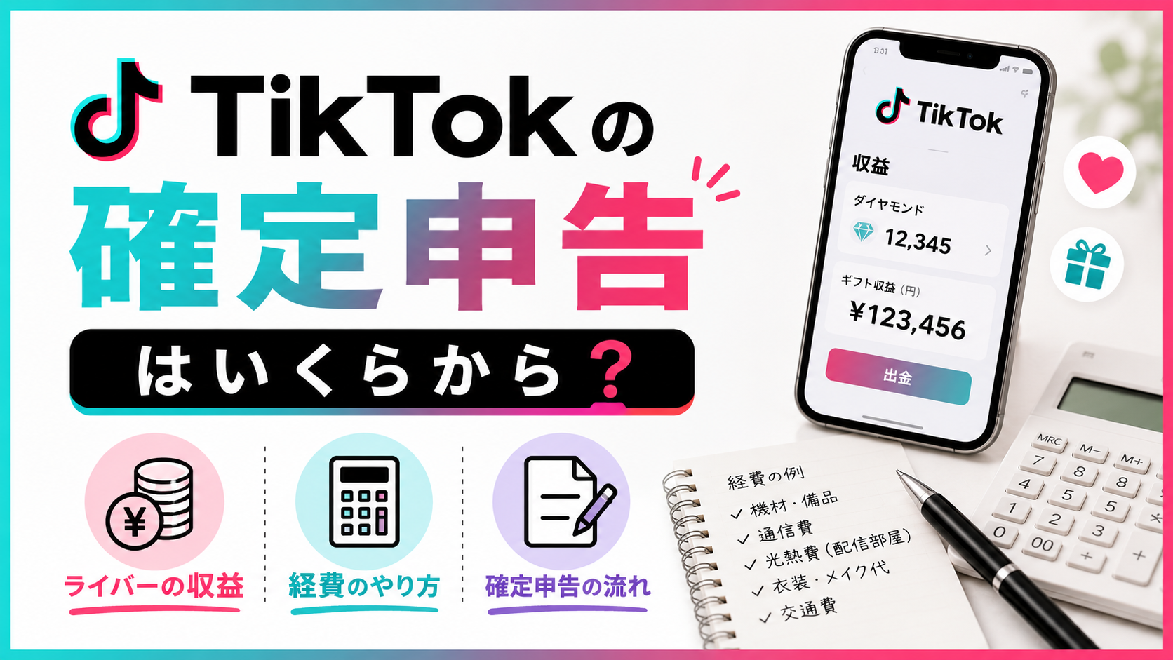 TikTok（ティックトック）ライバーの確定申告（いくらから必要か・投げ銭収益の計算・経費のやり方）の解説画像