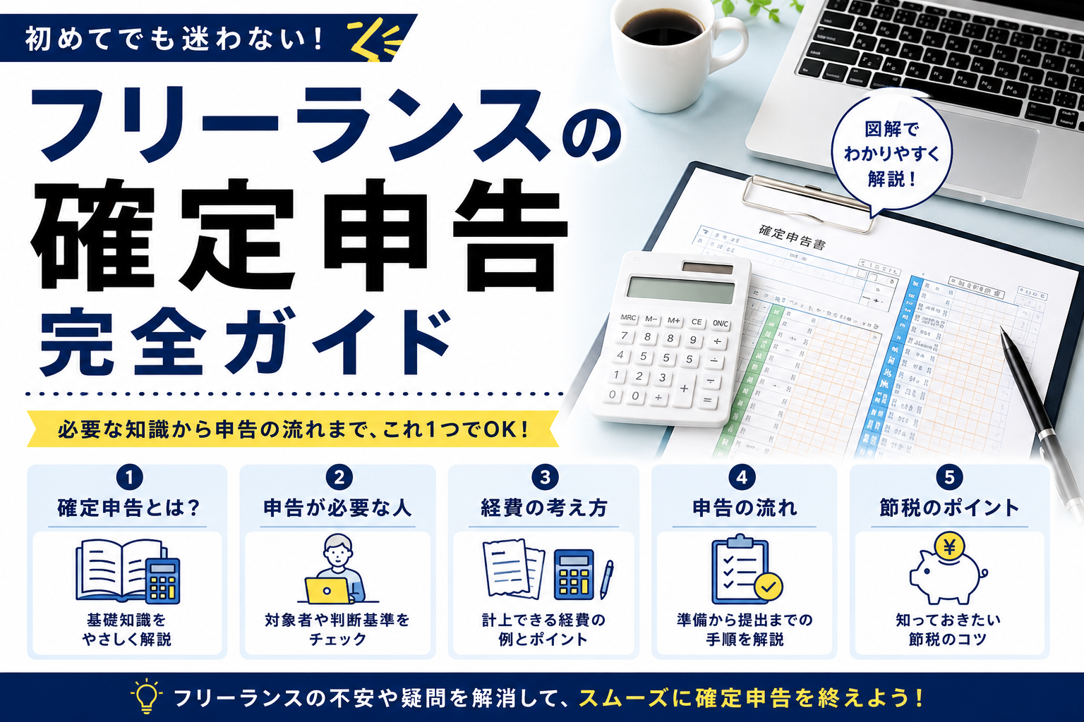 フリーランスの確定申告完全ガイド（対象者・経費の考え方・申告の手順・節税のコツ）を5つのステップで図解する解説画像