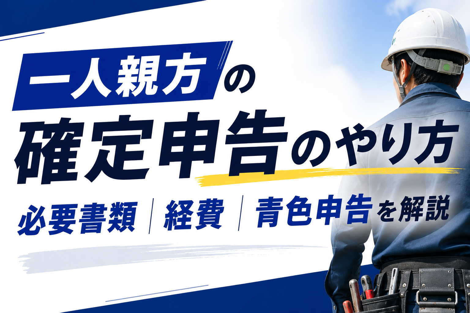一人親方の確定申告のやり方（必要書類・経費にできるもの・青色申告のメリット）を解説する建設業向けアイキャッチ画像