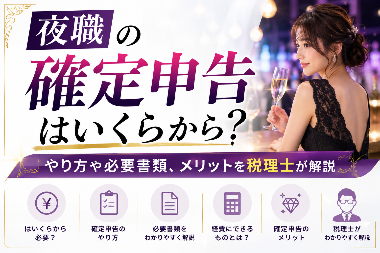 夜職（キャバ嬢・ホスト・メンエス）の確定申告（いくらから必要か・やり方・必要書類・経費にできるもの・メリット）を税理士が図解で解説する画像