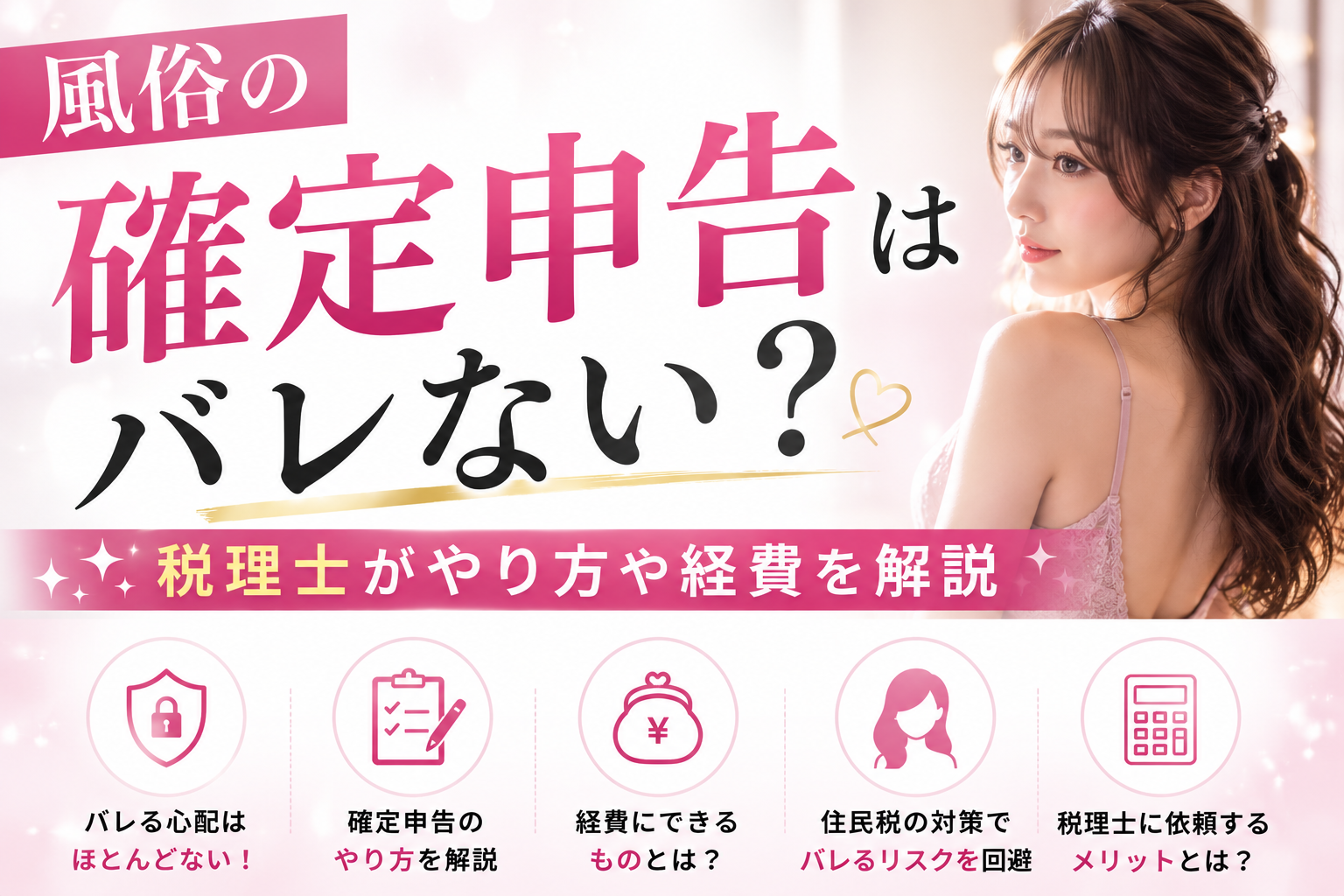 風俗の確定申告はバレない？（確定申告のやり方・経費にできるもの・住民税の対策・税理士に依頼するメリット）を分かりやすく図解したアイキャッチ画像
