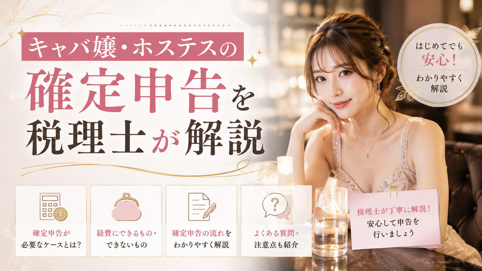 キャバ嬢やホステスの確定申告（必要なケース・経費にできるもの・申告の流れ・よくある質問）を税理士が分かりやすく図解したアイキャッチ画像