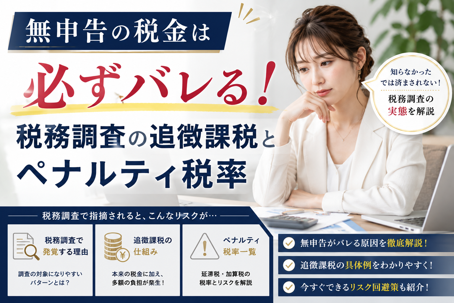 税務調査で無申告の税金がバレる原因や、追徴課税の仕組み、延滞税・加算税のペナルティ税率とリスク回避策を図解したアイキャッチ画像