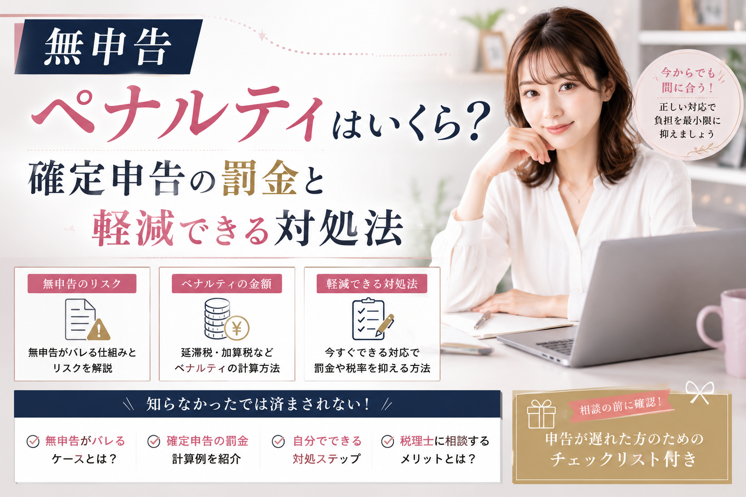確定申告の無申告ペナルティの金額（罰金はいくらか・延滞税や加算税の計算方法・負担を軽減できる正しい対処法・税理士への相談）を解説したチェックリスト付きのアイキャッチ画像